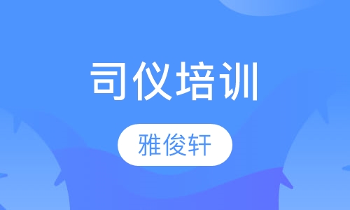 司仪培训