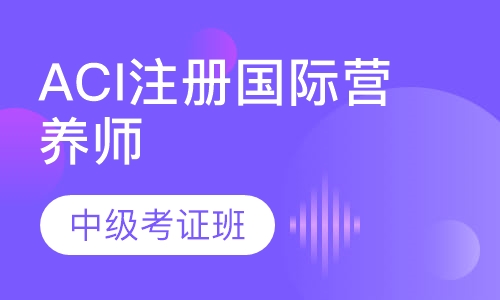 ACI注册国际营养师中级考证班