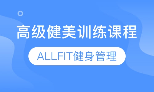 高级健美训练课程之健体&比基尼健匠营