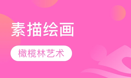 素描绘画