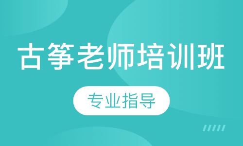 古筝老师培训班