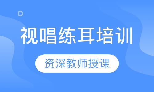 视唱练耳