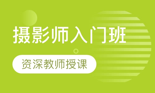 摄影师入门班