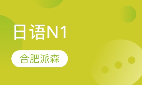 日语N1