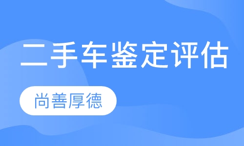 二手车鉴定评估师实操课