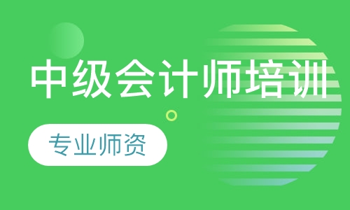 中级会计师培训