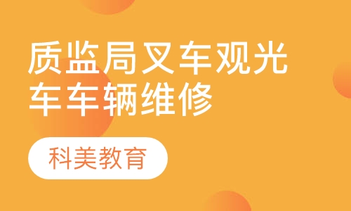 质监局叉车观光车车辆维修