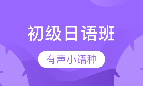 初级日语班