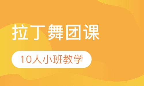 拉丁舞团课成人班