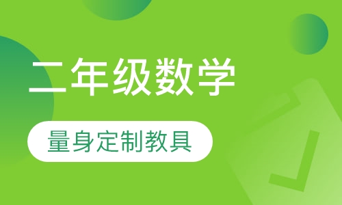 二年级数学