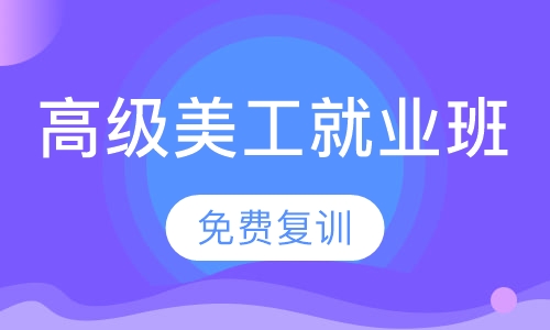高级美工就业班