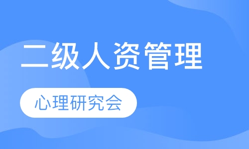 二级人力资源管理