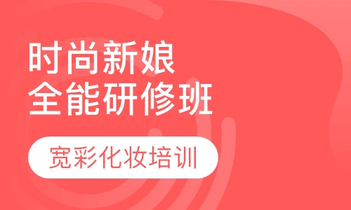 时尚新娘全能研修班