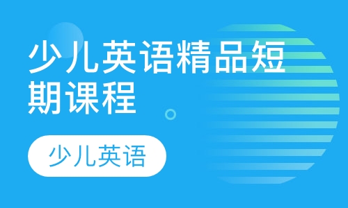 少儿英语精品短期课程
