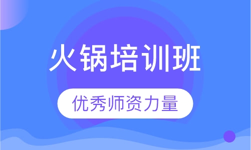 火锅培训