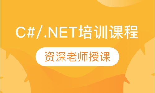 C#/.NET培训课程