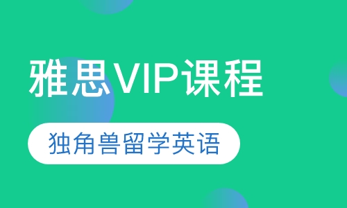 雅思VIP课程
