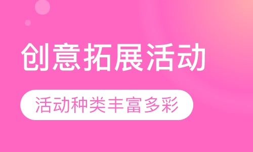 创意拓展活动