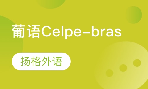 葡语Celpe-bras培训