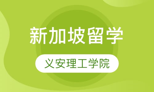 新加坡义安理工学院