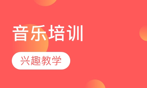 音乐培训