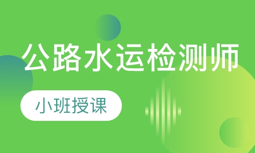 公路水运检测师
