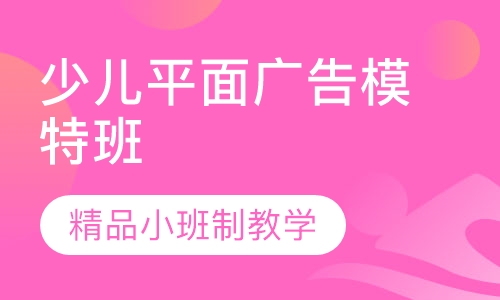 少儿平面广告模特班