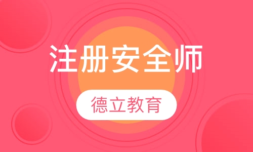 注册安全师
