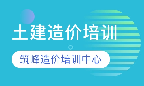 土建造价培训