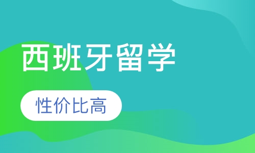 西班牙留学