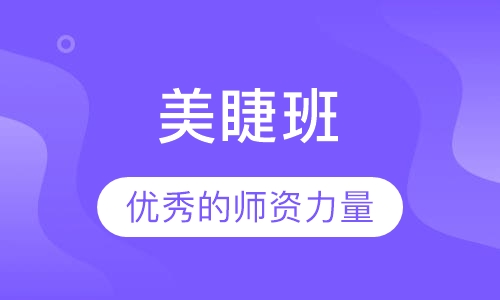 美睫班