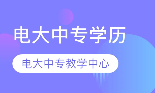 直播课中央广播电视中等专业学校