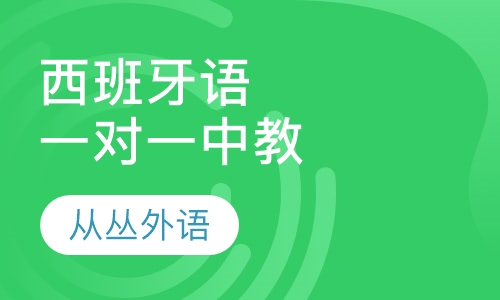 西班牙语一对一（中教）