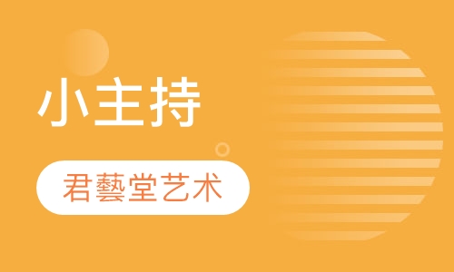 小主持
