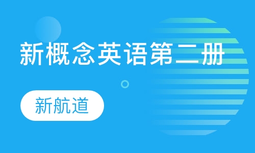 新概念英语第二册