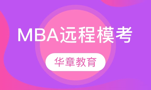 MBA远程模考班
