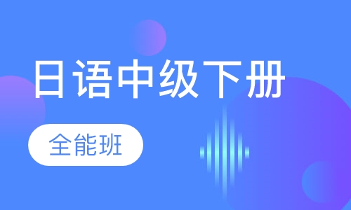 日语中级下册全能班