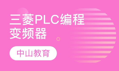 三菱PLC编程与变频器培训