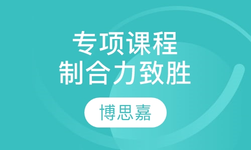 专项课程定制合力致胜
