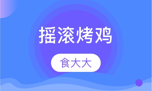 摇滚烤鸡