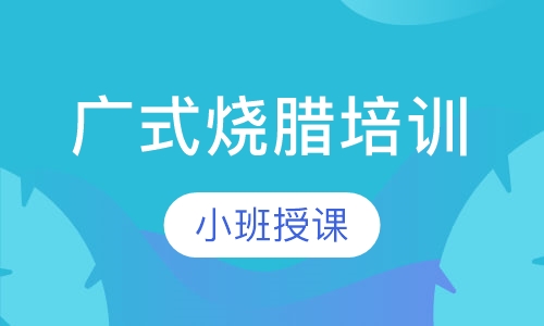 广式烧腊培训