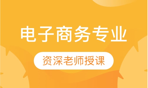 电子商务专业