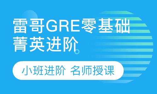 录播课+直播课雷哥GRE零基础菁英进阶课