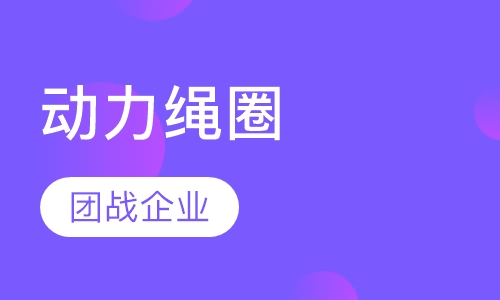 动力绳圈