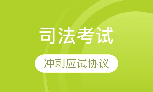 2017冲刺应试协议