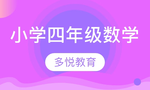 小学四年级数学