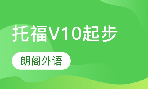 托福V10起步课程