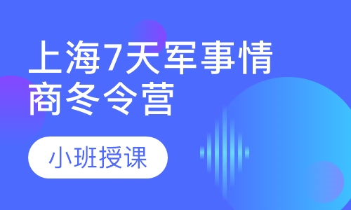 2020上海小学生军事冬令营