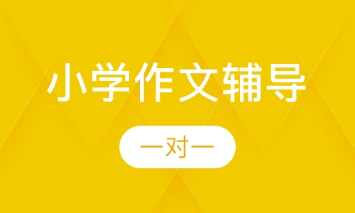 小学一对一作文辅导