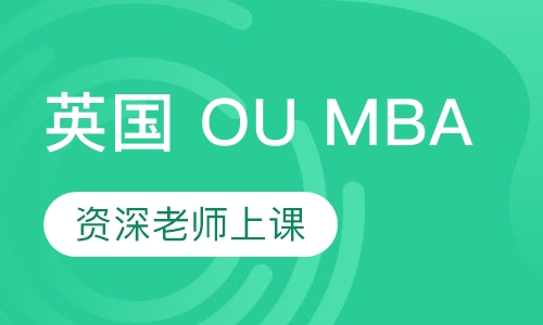 英国 OU MBA